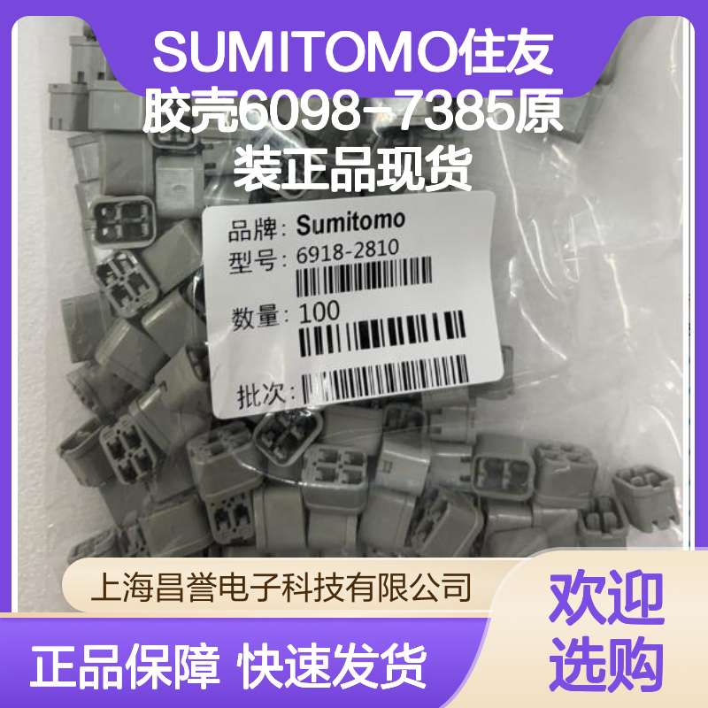 SUMITOMO住友6098-7385胶壳 原装正品 连接器配件现货直发