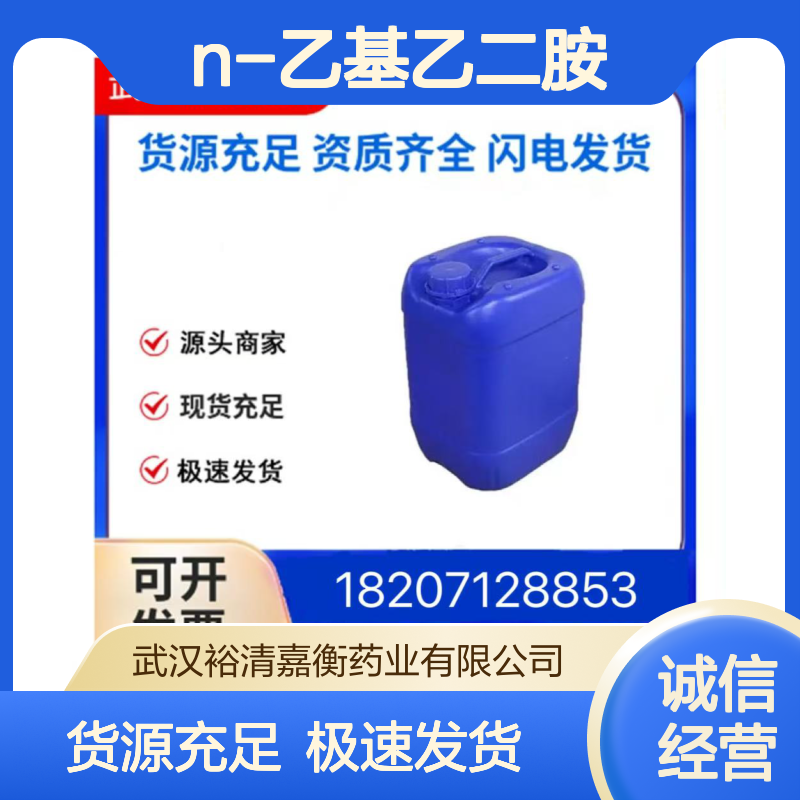 N-乙基乙二胺CAS:110-72-5透明液体98,医药中间体