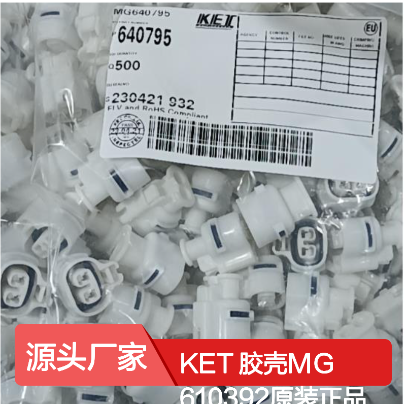 KET 胶壳MG610392 原装正品 快速发货 电子元器件优选