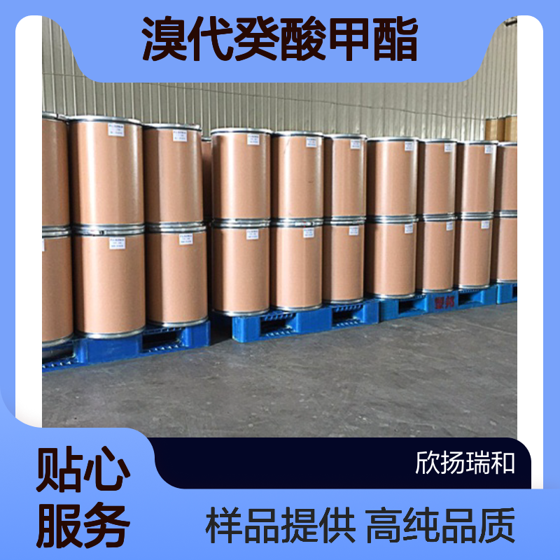 10-溴代癸酸甲酯 CAS:26825-94-5 高含量 可提供样品