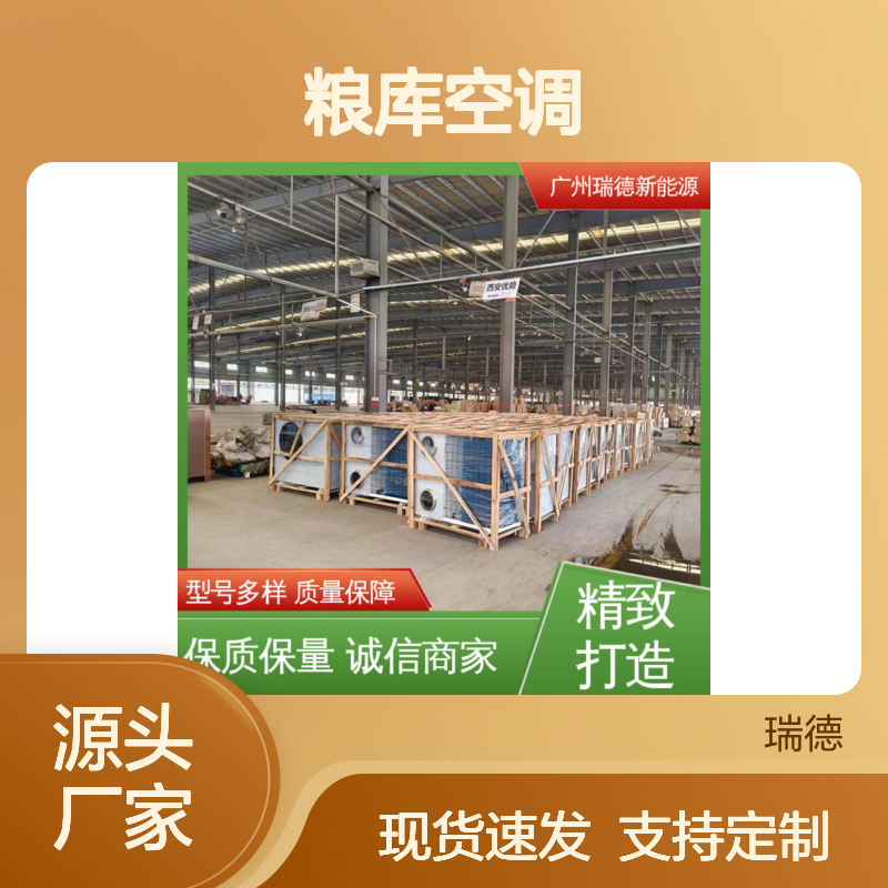 粮库空调 瑞德能源 定制加工 选材优质 体积小巧