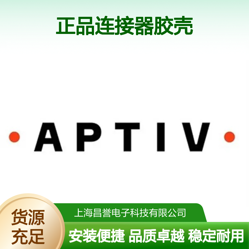 33268476 APTIV安波福原装正品连接器胶壳 稳定耐用 适配广泛