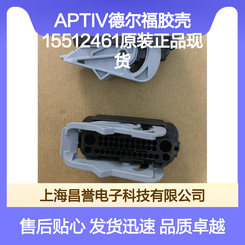 APTIV德尔福15512461胶壳 原装正品 库存充足 售后无忧