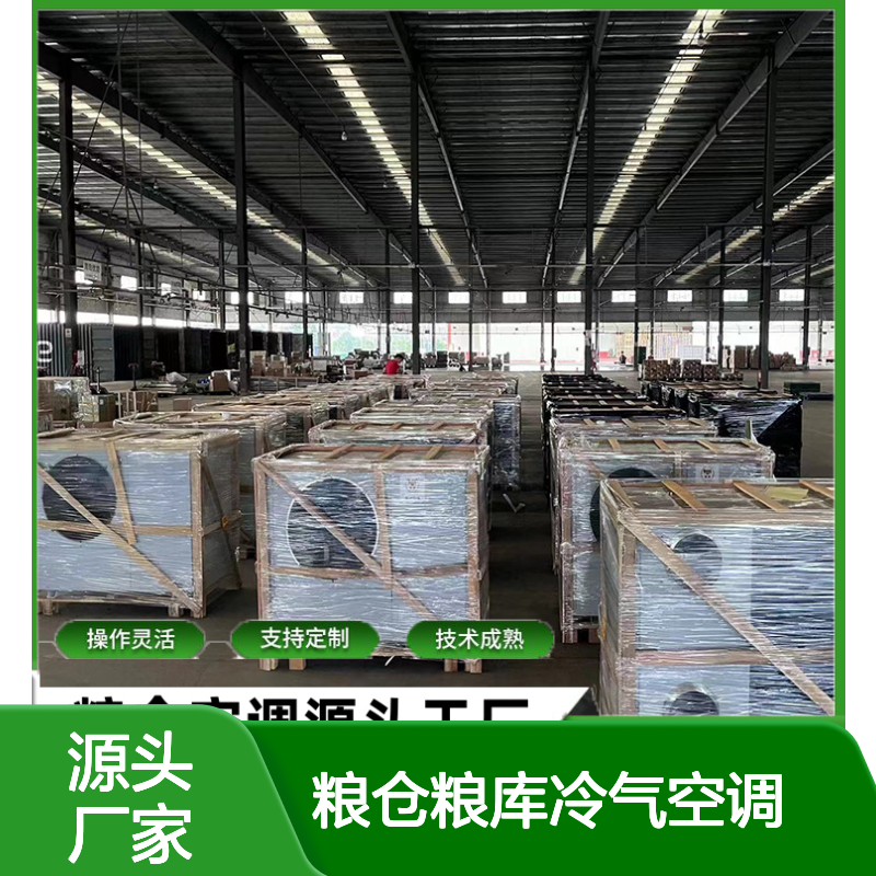 粮仓粮库冷气空调 支持定制 技术成熟 操作灵活