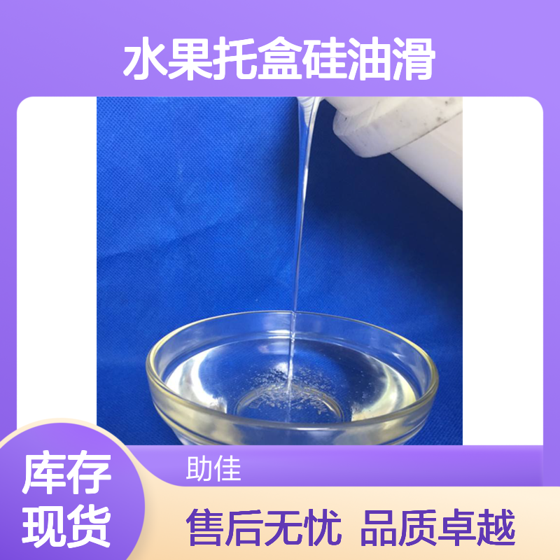 正负压好用的水果托盒硅油滑好烘干手感好选硅油管家助佳牌