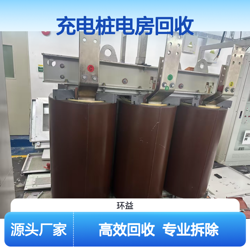 变压器拆除回收 充电桩变电站 配电房废旧配电柜电缆收购