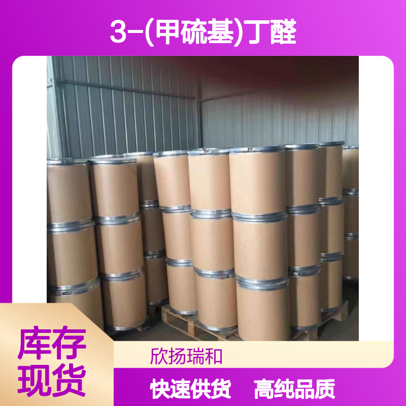 3-甲硫基丁醛 CAS: 16630-52-7 高含量 3-(甲硫基)丁醛