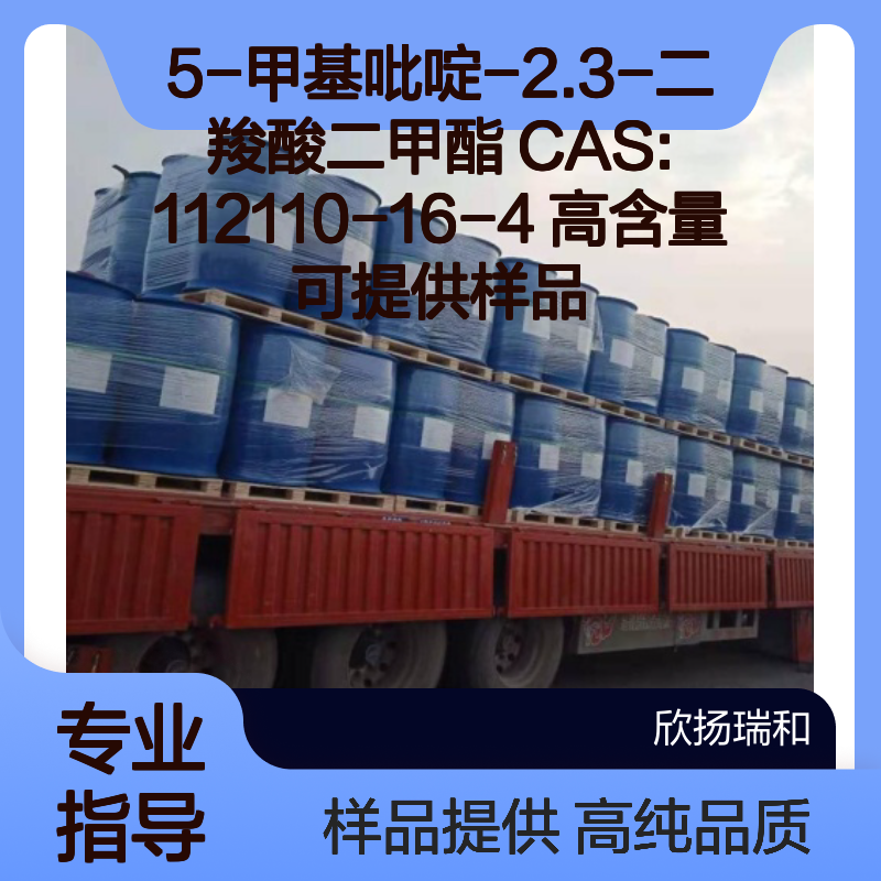 5-甲基吡啶-2.3-二羧酸二甲酯 CAS:112110-16-4 高含量 可提供样品