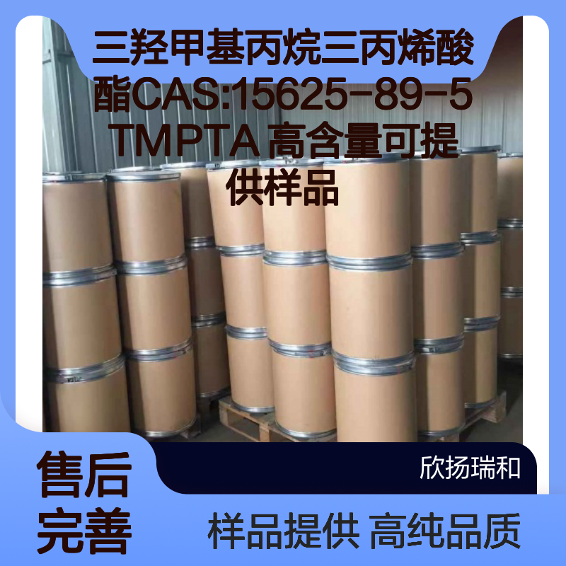 三羟甲基丙烷三丙烯酸酯CAS:15625-89-5 TMPTA 高含量可提供样品