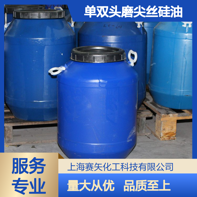 赛矢牌单双头磨尖丝硅油 塑料片材专用 脱模效果佳 品质保证