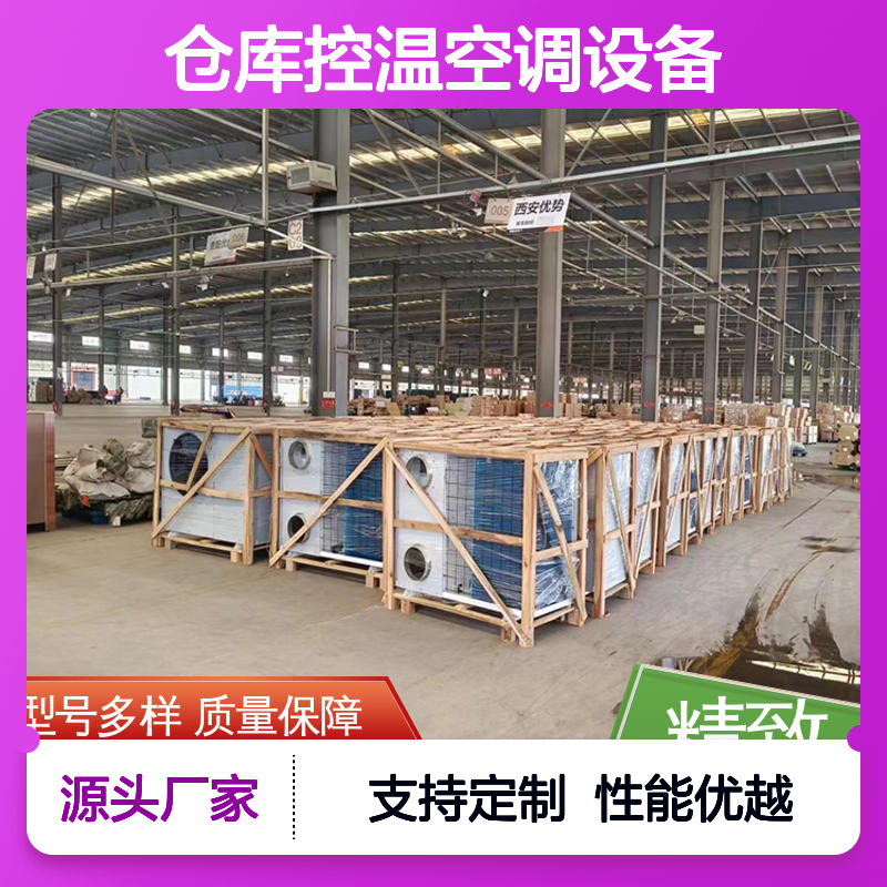 仓库控温空调设备 高效节能 做工优良 坚固耐用