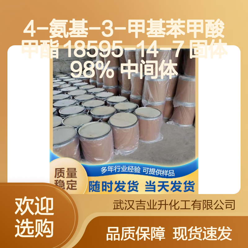 4-氨基-3-甲基苯甲酸甲酯 18595-14-7 固体 98% 中间体