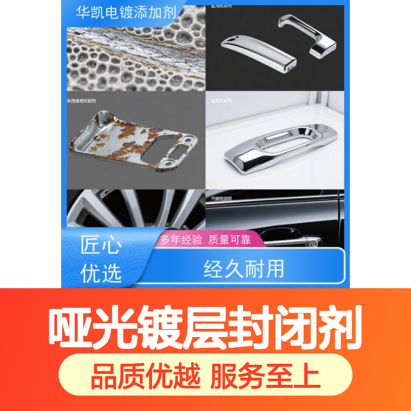 华凯 热镀锌钝化剂 哑光镀层封闭剂 纳米绝缘膜 电镀厂批量供应装