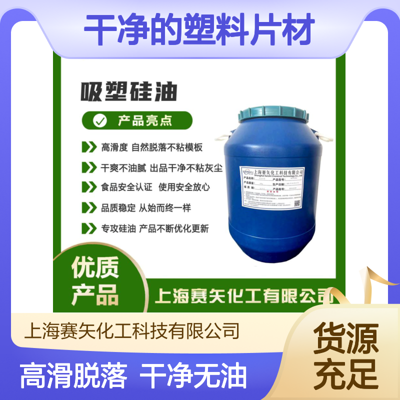 不粘模具没有残留物干净的塑料片材硅油没有油斑选赛矢化工