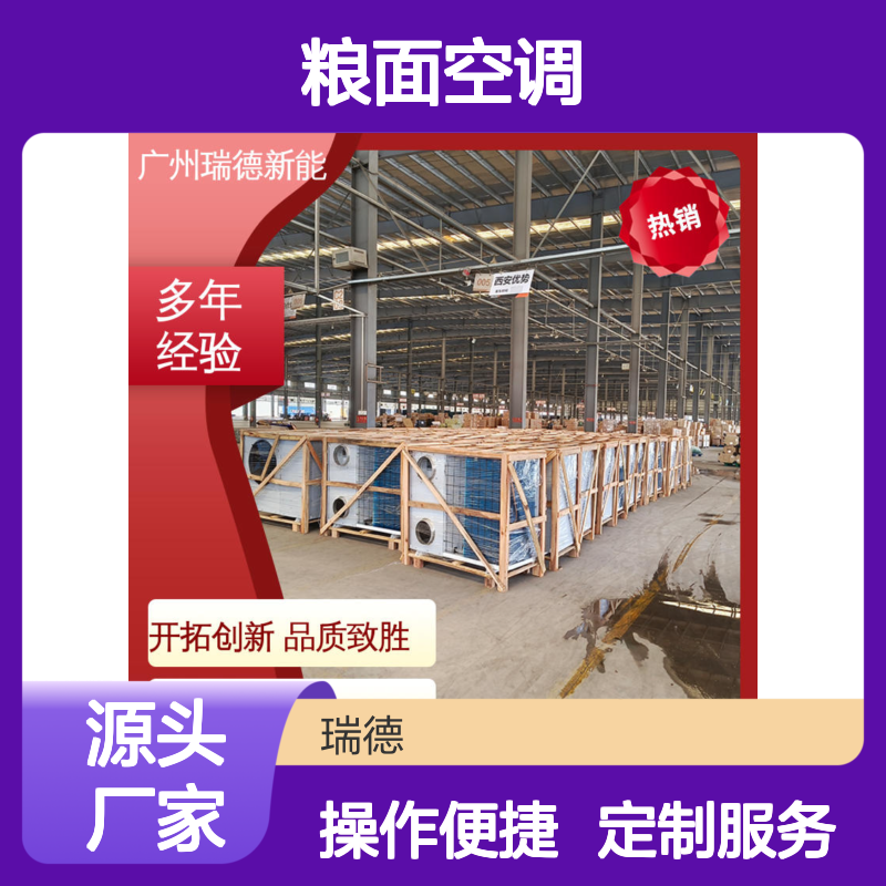 瑞德粮面空调 支持定制 品质优越 现货充足 安装方便