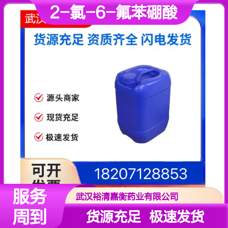 2-氯-6-氟苯硼酸CAS:313545-32-3白色结晶粉末医药中间体