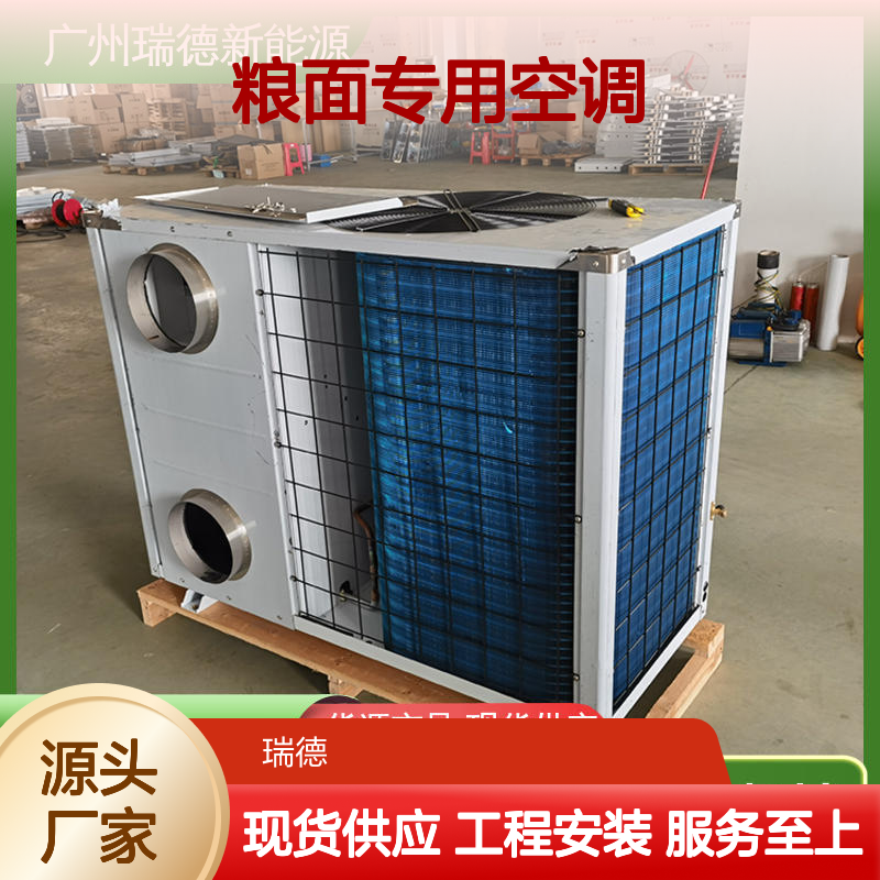 粮面专用空调 瑞德新能源制造 免费设计 规格齐全