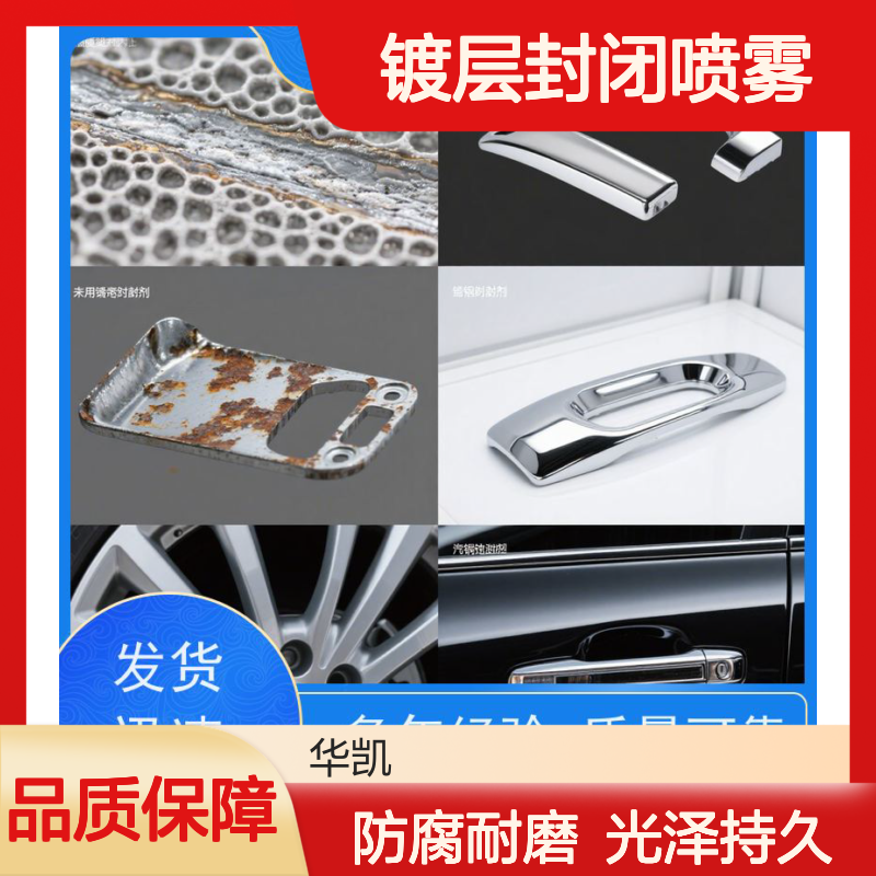 华凯 一喷防锈增亮剂 镀层封闭喷雾 DIY便捷装 汽配/电子通用