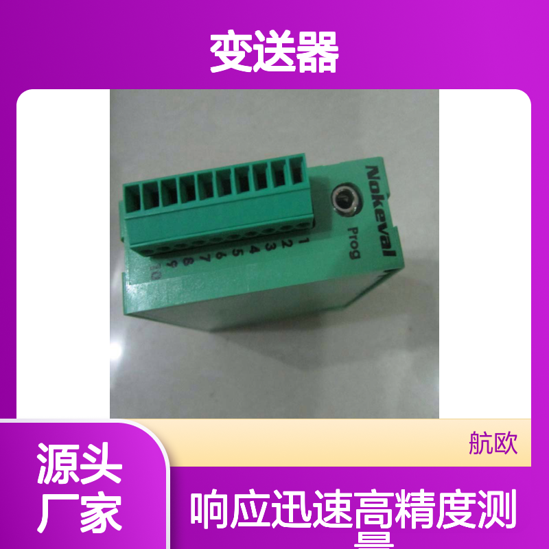 航欧机电NOKEVAL变送器620-PT100-0常用型号备有现货