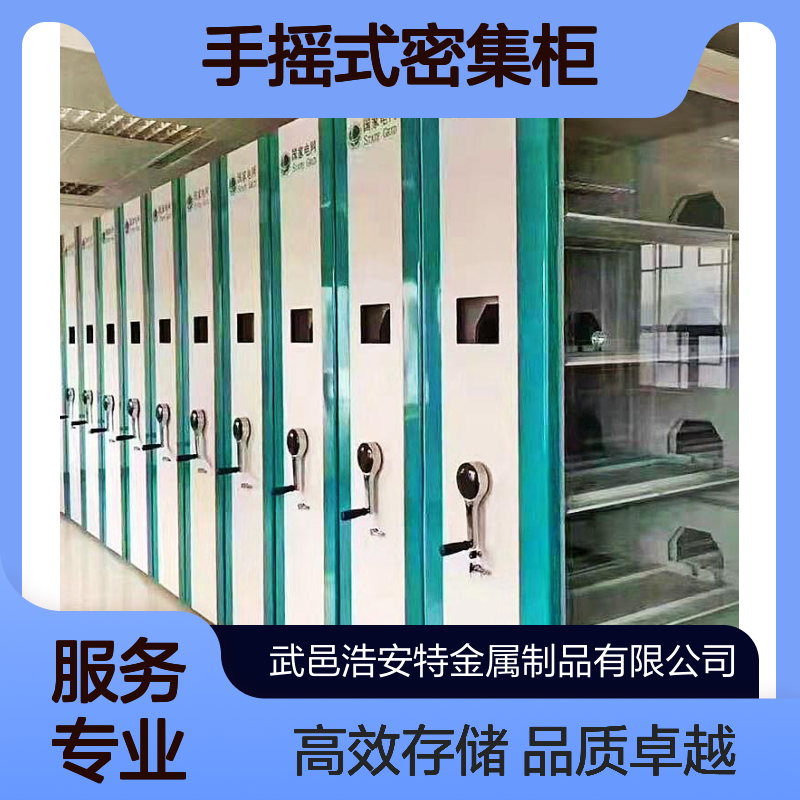 浩安特4门冷轧钢板智能档案柜 人事资料柜 手摇式密集柜 可定制尺寸