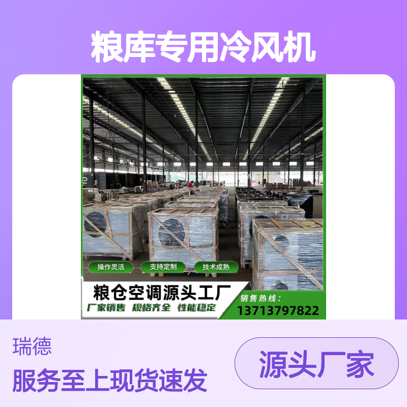 粮库专用冷风机 支持定制 技术成熟 选材优质 操作灵活