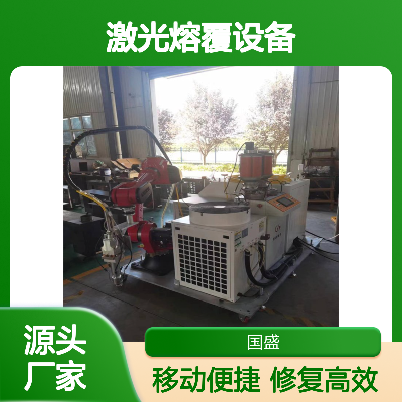 移动式激光熔覆设备提供可自由移动的机械臂，实现快速简单的修复