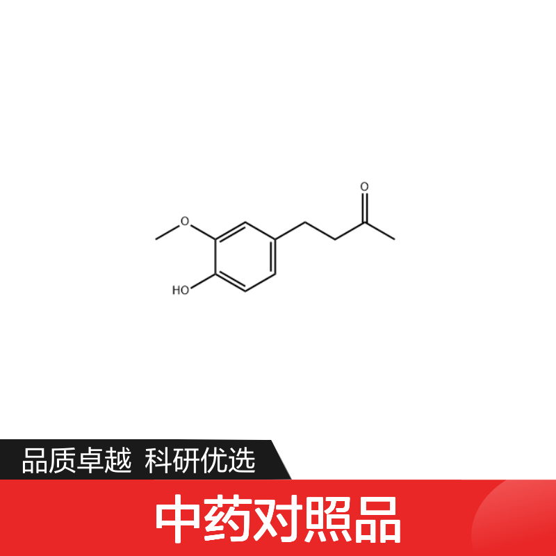 姜酮 122-48-5 HPLC≥98% 中药对照品 现货含票 科研实验使用