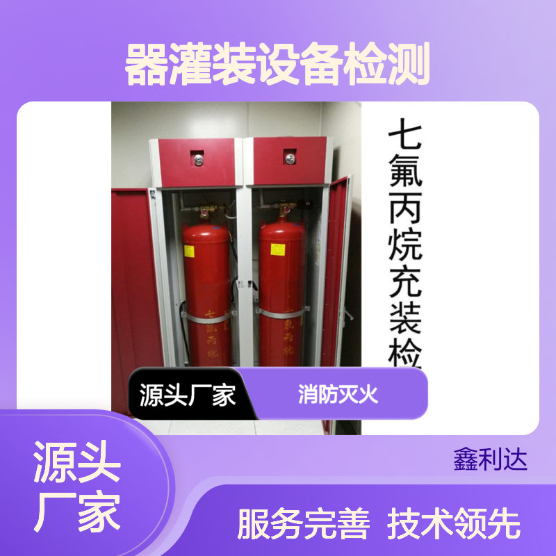 气体灭火七氟丙烷 消防灭火器灌装设备检测更换维修