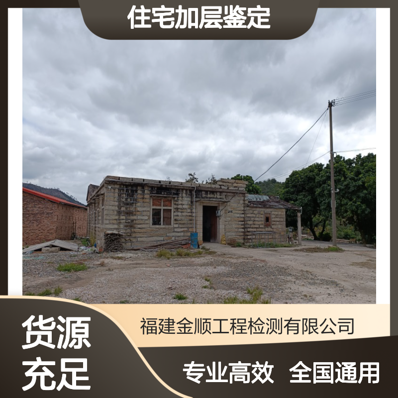 住宅加层安全鉴定 国家CMA房屋安全性检测资质 金顺检测