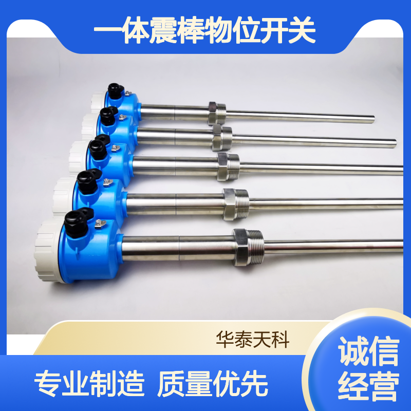 一体震棒物位开关 坚固耐用 灵敏度高 开关信号输出 化工粉料仓
