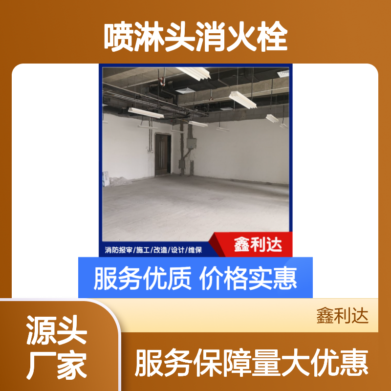 鑫利达 喷淋头消火栓 消防施工改造服务 设计精准