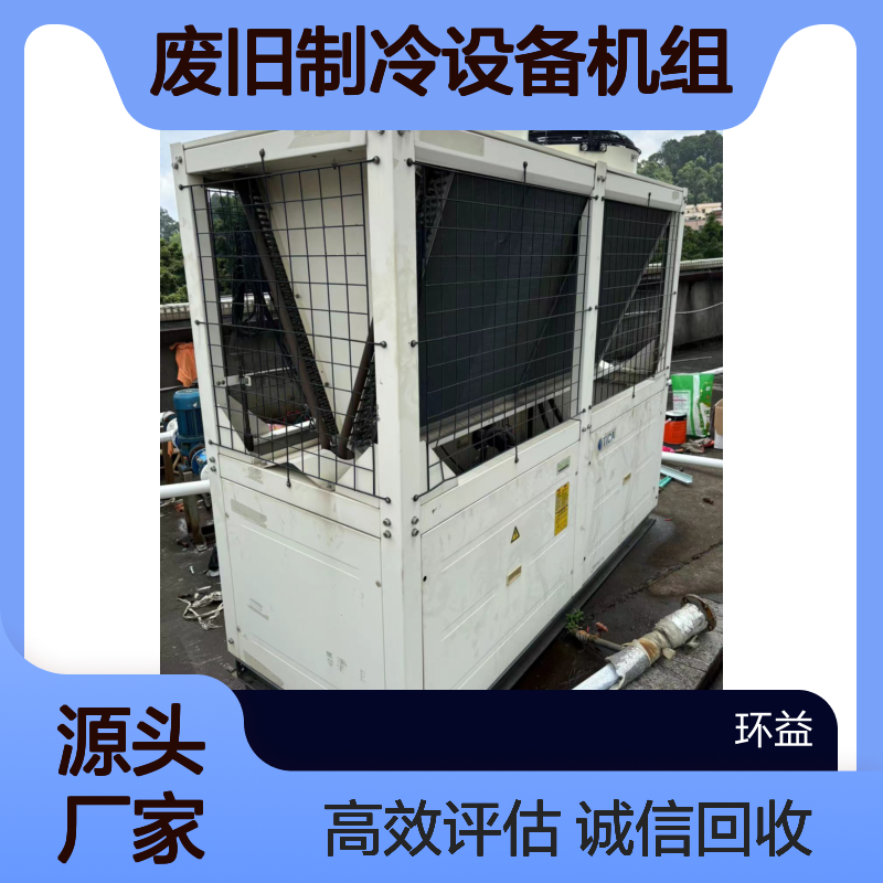 大型二手开利中央空调回收 专业收购废旧制冷设备机组 诚信经营评估