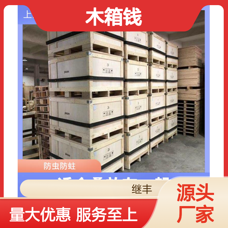 订做木箱钱 继丰出品 防虫防蛀防霉防潮 方便拆解组装 标识包装优选