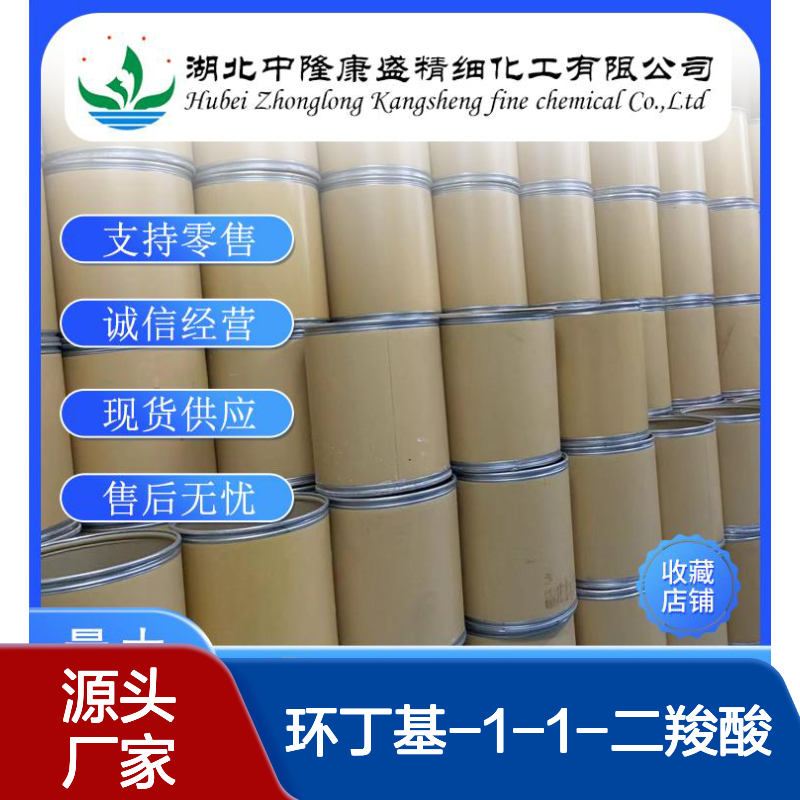 环丁基-1-1-二羧酸5445-51-2稳定供应 按需分装