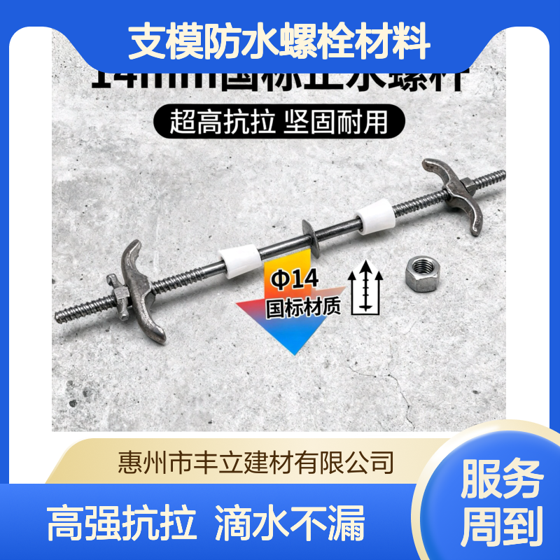 丰立 整体式止水螺杆批发 M12-14 土建施工支模防水螺栓材料
