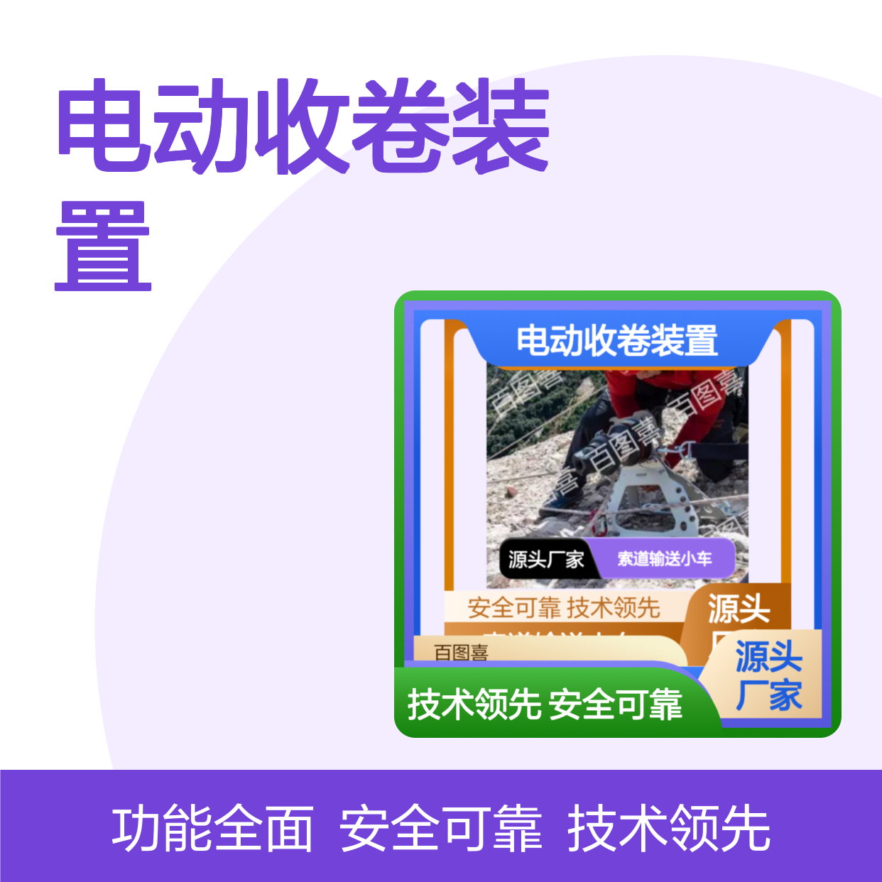 百图喜供应 多应用多功能电动收卷装置 自控式索道输送小车