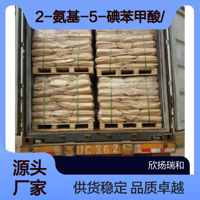 高含量2-氨基-5-碘苯甲酸 工业级标准 合成中间体