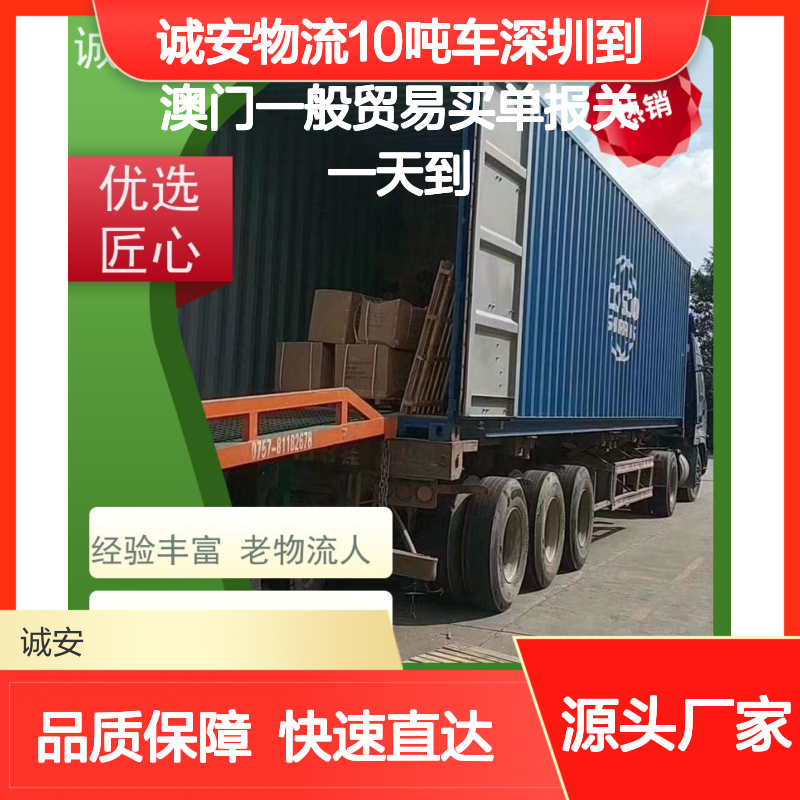 诚安物流10吨车深圳至澳门专线 天天发车经久耐用品质