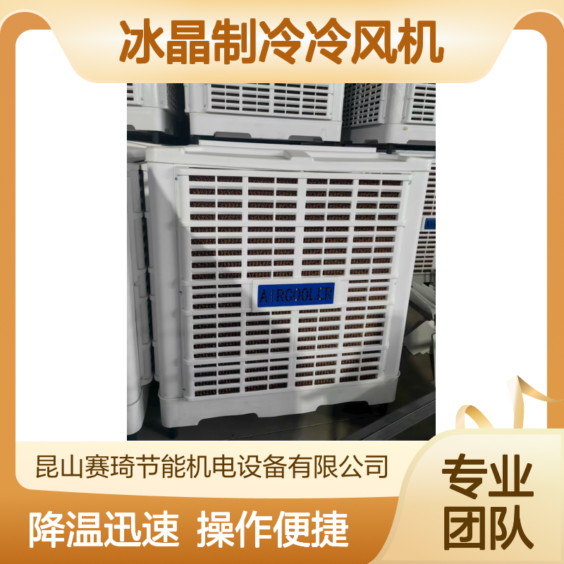 赛琦节能机电 移动便携冰晶制冷冷风机 餐厅快速降温无需安装