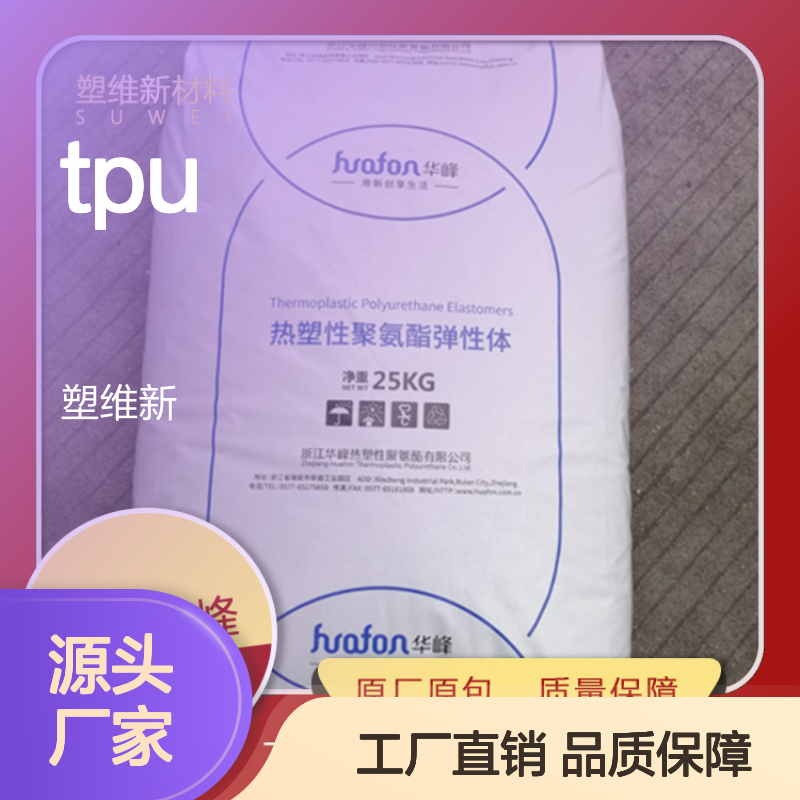 TPU 华峰 HF-2385A-1 耐磨 耐低温柔性 鞋类 热塑性弹性体 塑料原料