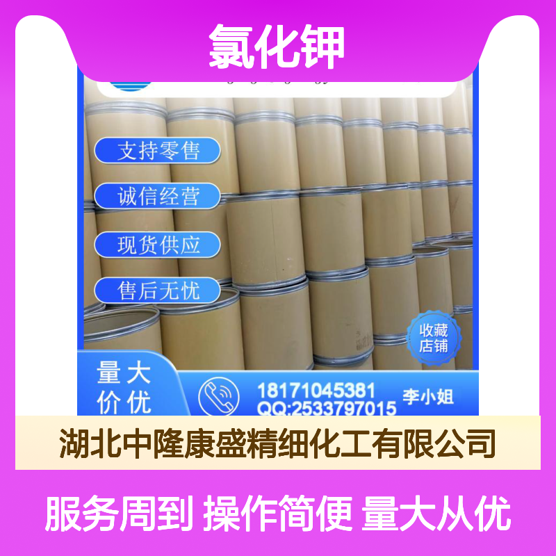 氯化钾7447-40-7 稳定供应 按需分装 化工原料优质之选