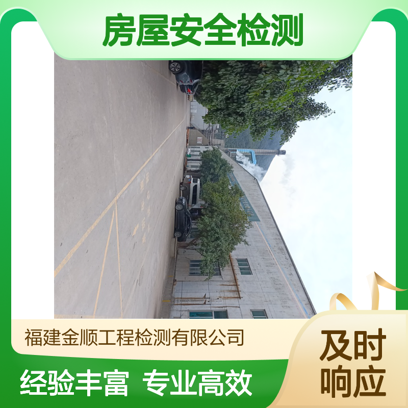 老旧房屋检测 危房拆除改造安全检测 资质齐全 金顺检测