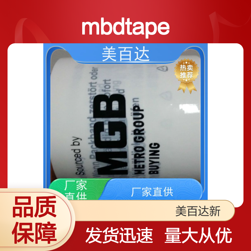 mbdtape生物可降解 环保透明打包胶带 工业办公家具装修多场景适用