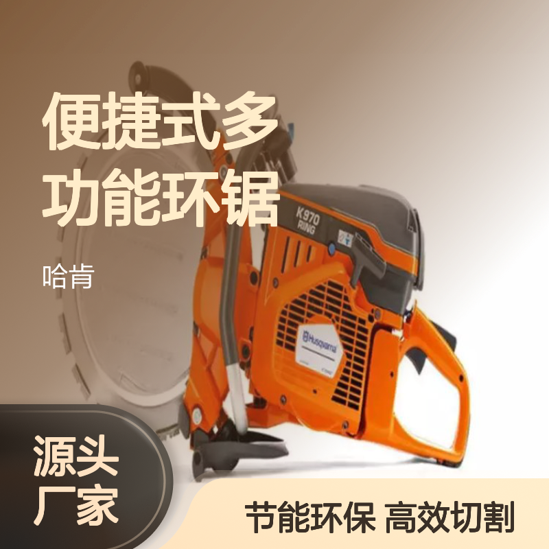 哈肯供应 K970便捷式多功能环锯 D024AB00 D024BA00