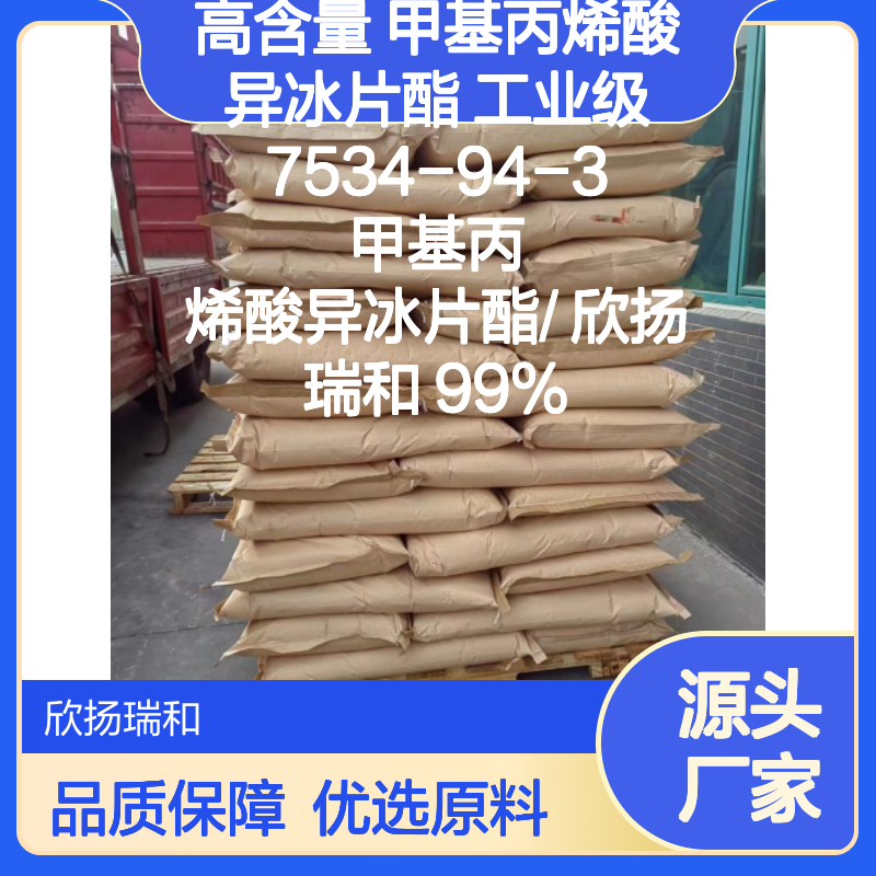 高含量甲基丙烯酸异冰片酯 工业级优选 稳定可靠