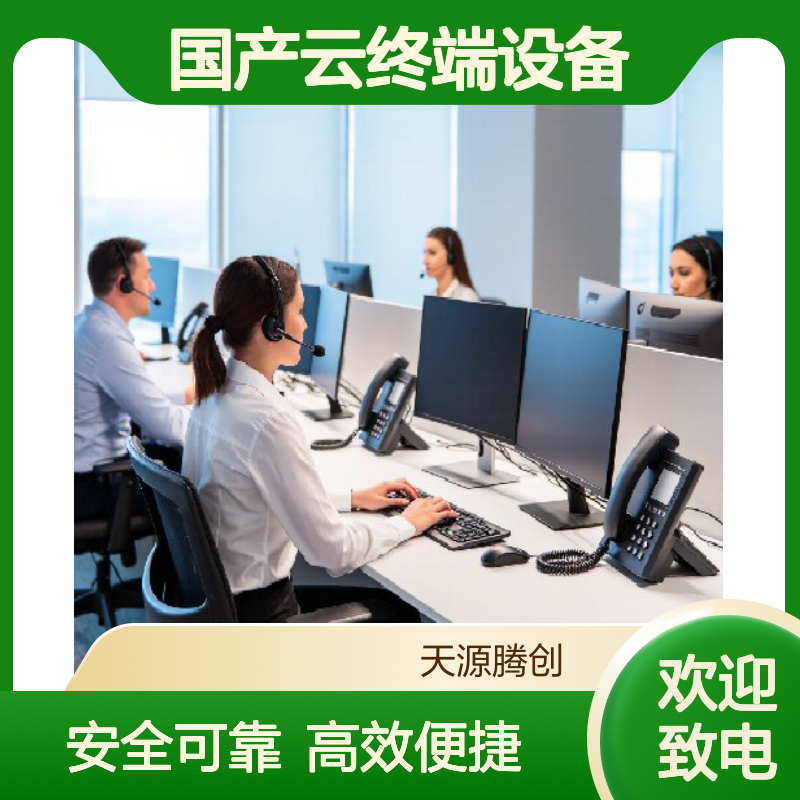 商贸企业信创云桌面系统 国产云终端设备 安全可靠