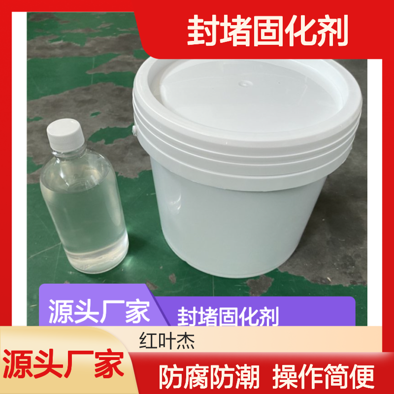 封堵固化剂不发泡型 防腐防潮 操作简便 紧密粘合