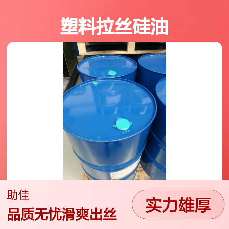 水溶性的塑料拉丝硅油丝滑好烘干手感好半年内不满意退换货