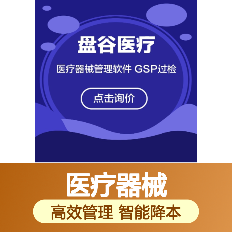 盘谷医疗 医疗器械管理软件 网络版 专票 pangu版