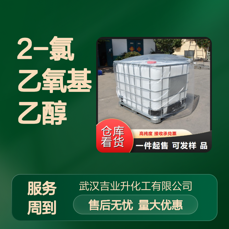 送货到厂 无色透明液体 有机合成 2-氯乙氧基乙醇 中间体 有机化工原料